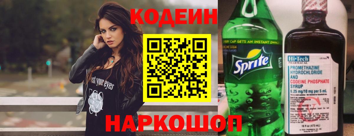 Кодеин напиток Lean (лин) Новокуйбышевск